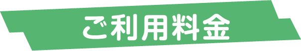 ご利用料金